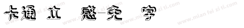 卡通 立体感字体转换